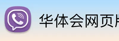 华体会网页版 Logo
